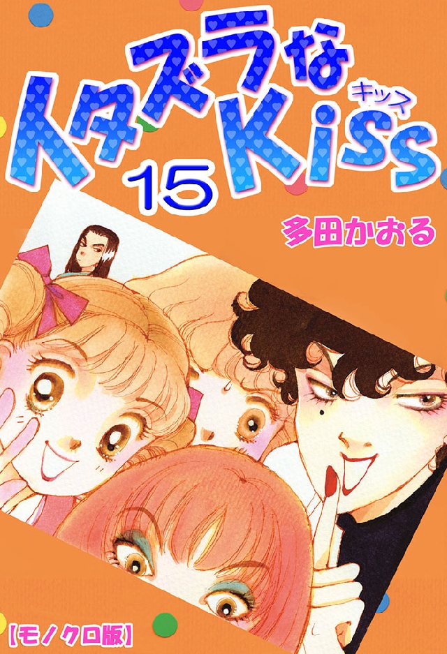 イタズラなKiss 15巻