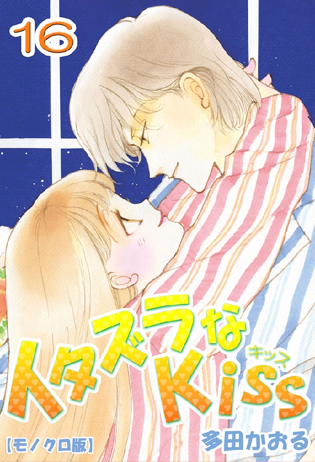 イタズラなKiss 16巻