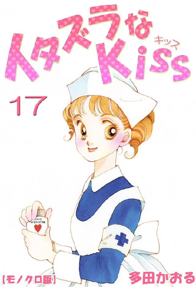 イタズラなKiss 17巻