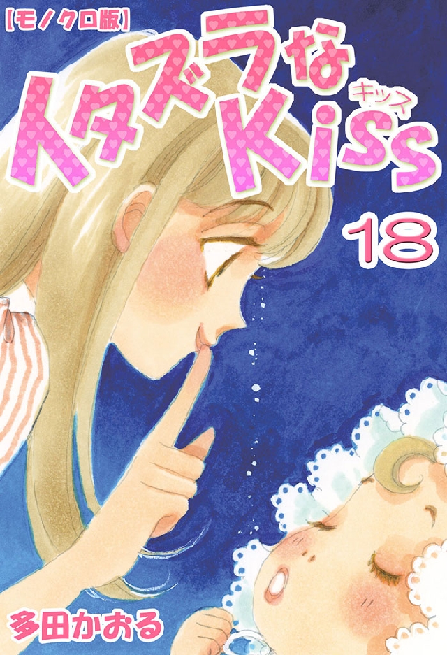 イタズラなKiss 18巻