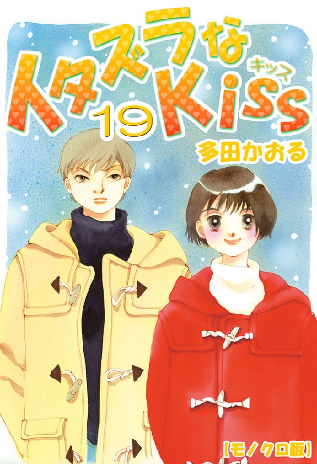 イタズラなKiss 19巻