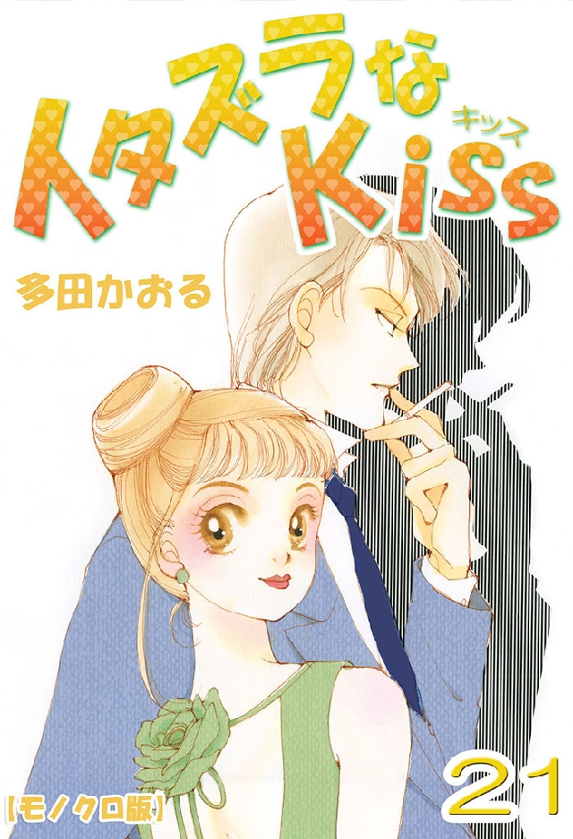 イタズラなKiss 21巻