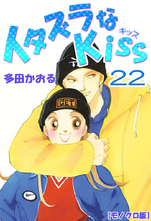 イタズラなKiss 22巻