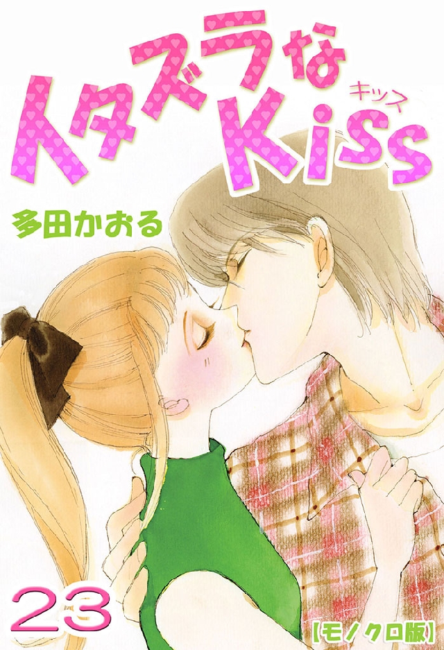 イタズラなKiss 23巻