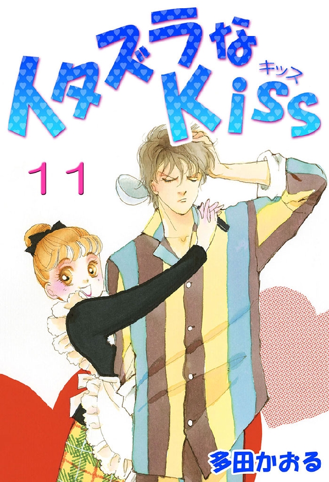 イタズラなKiss(フルカラー版) 11巻