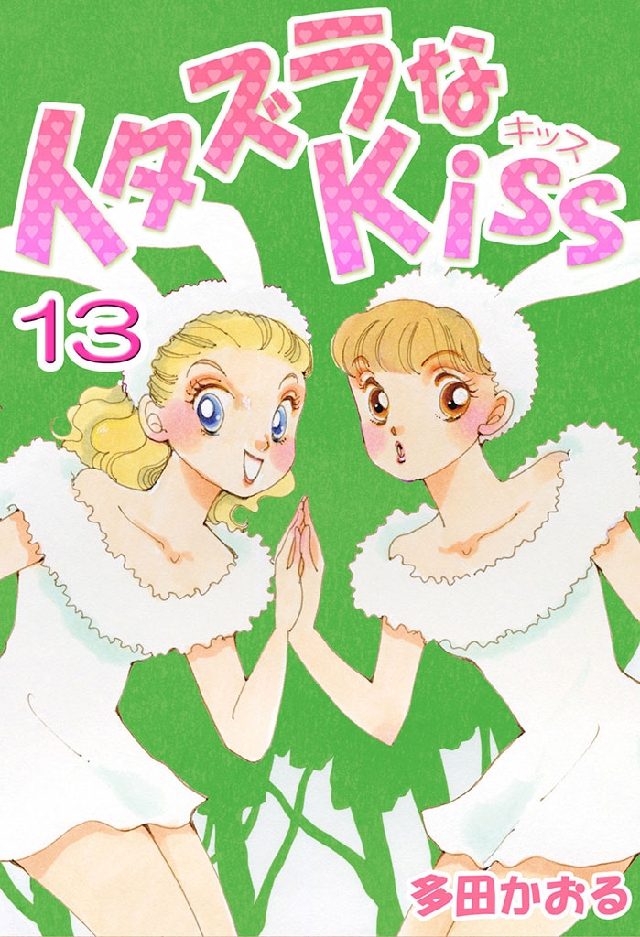 イタズラなKiss(フルカラー版) 13巻