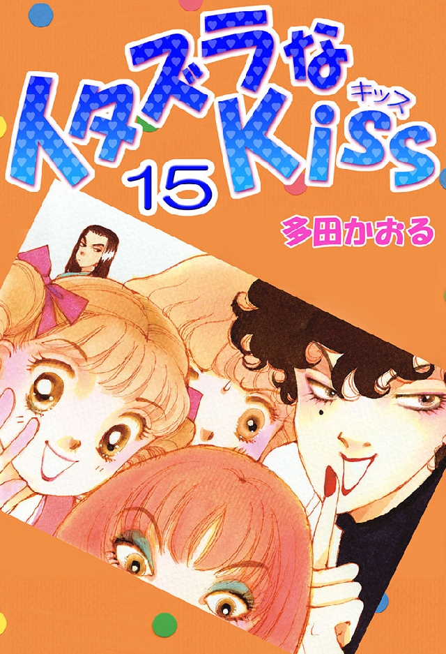 イタズラなKiss(フルカラー版) 15巻