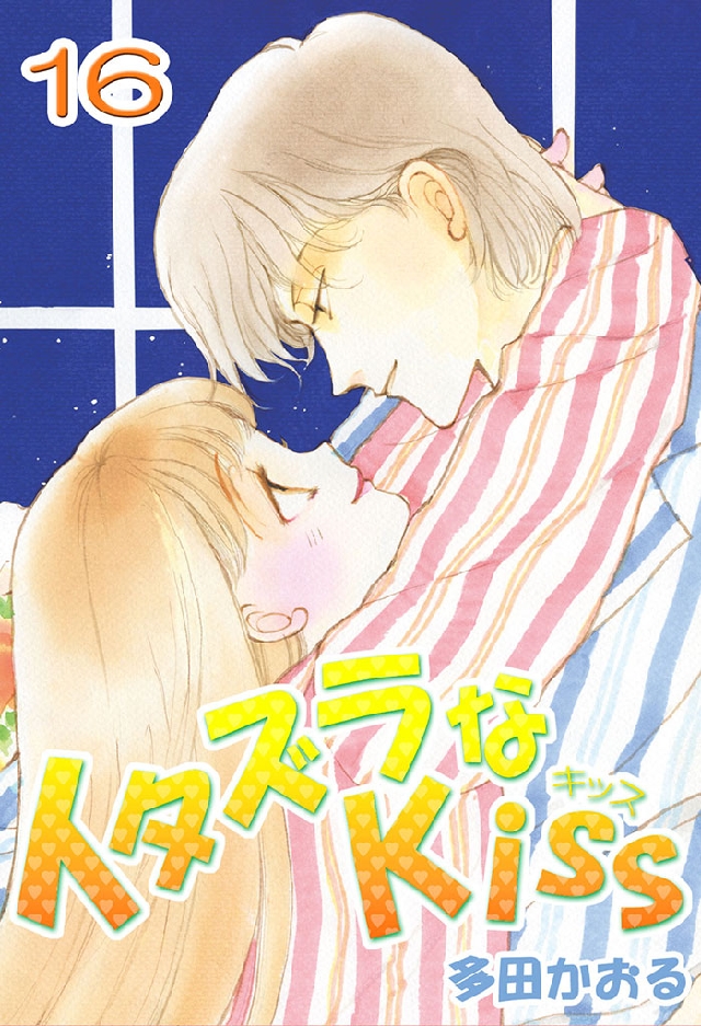 イタズラなKiss(フルカラー版) 16巻