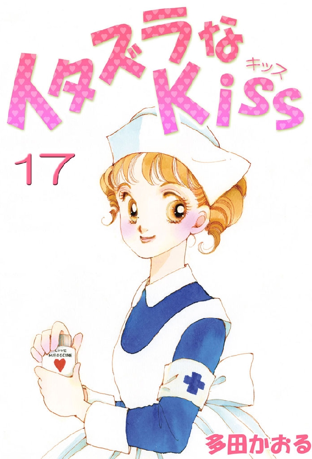 イタズラなKiss(フルカラー版) 17巻