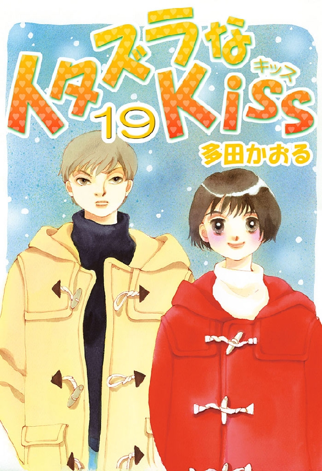 イタズラなKiss(フルカラー版) 19巻