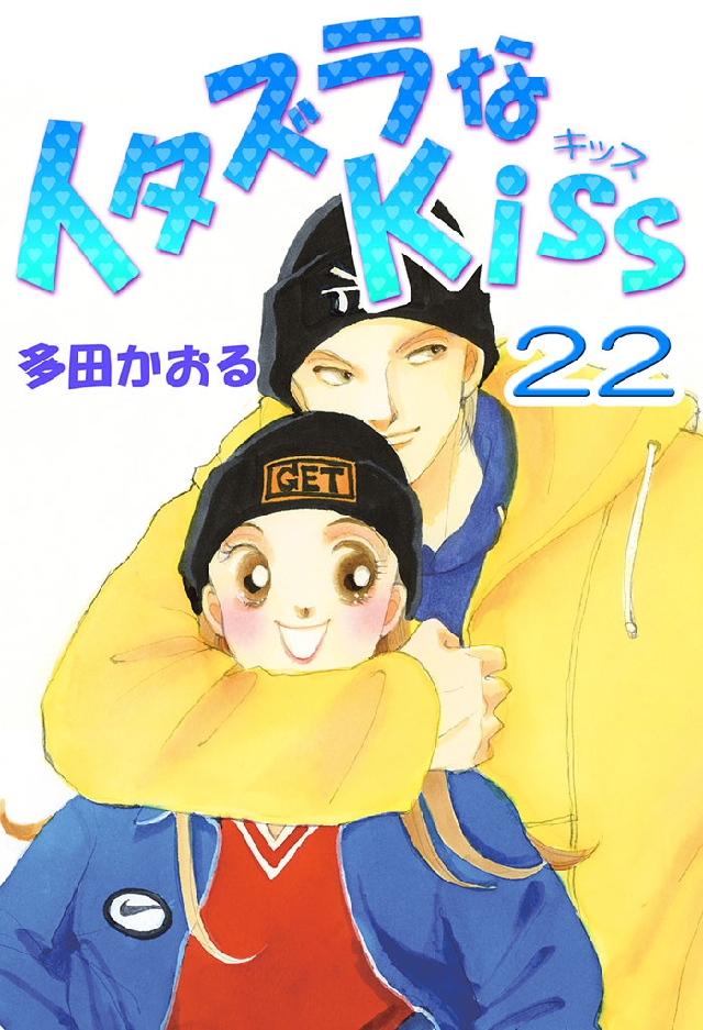 イタズラなKiss(フルカラー版) 22巻