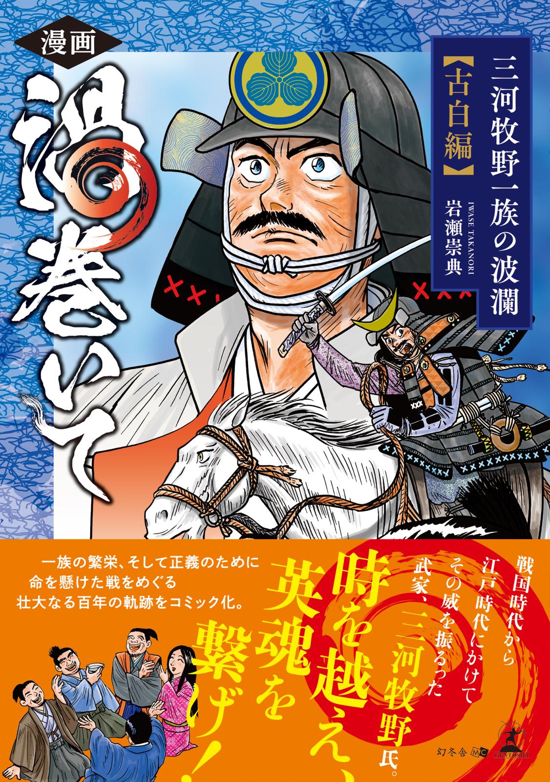 漫画　渦巻いて　三河牧野一族の波瀾＜古白編＞