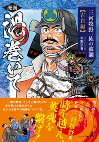 漫画　渦巻いて　三河牧野一族の波瀾