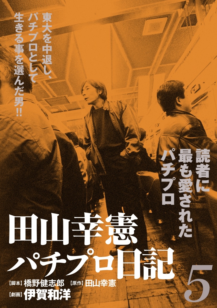 田山幸憲パチプロ日記(5)