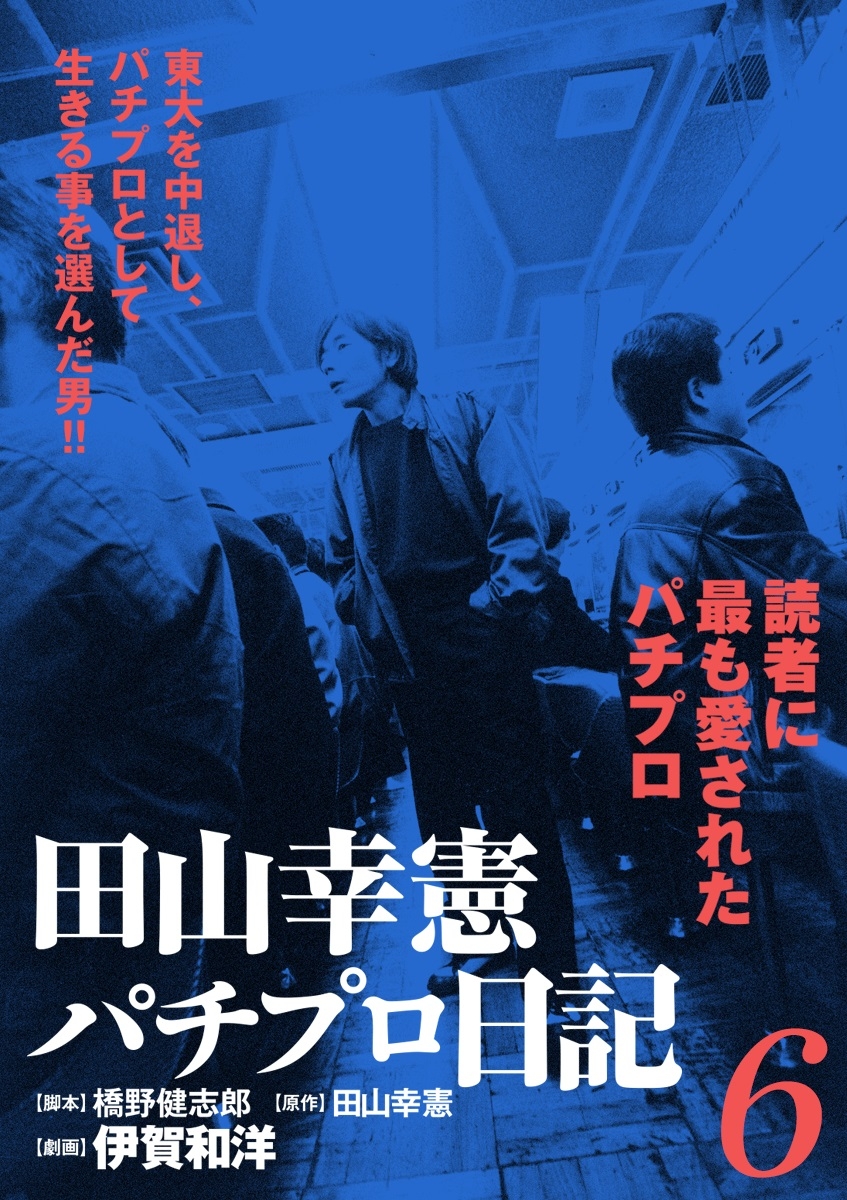 田山幸憲パチプロ日記(6)