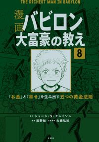 【分冊版】漫画 バビロン大富豪の教え