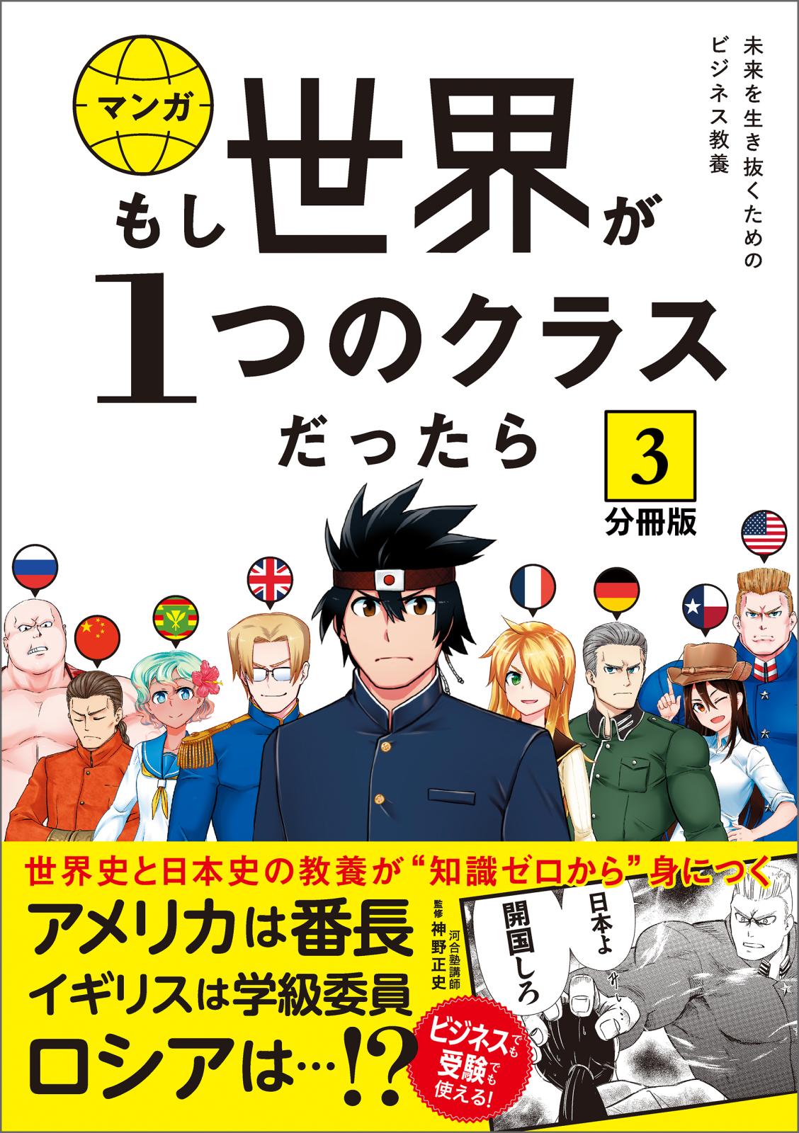 【分冊版】 もし世界が１つのクラスだったら3　世界史と日本史の教養が知識ゼロから身につく