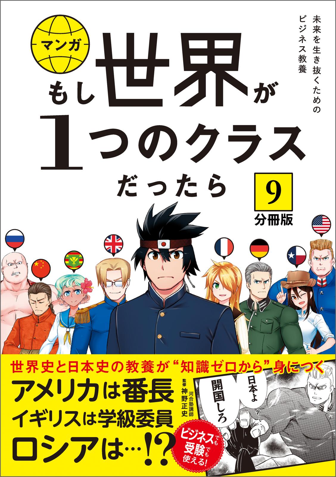 【分冊版】 もし世界が１つのクラスだったら9　世界史と日本史の教養が知識ゼロから身につく