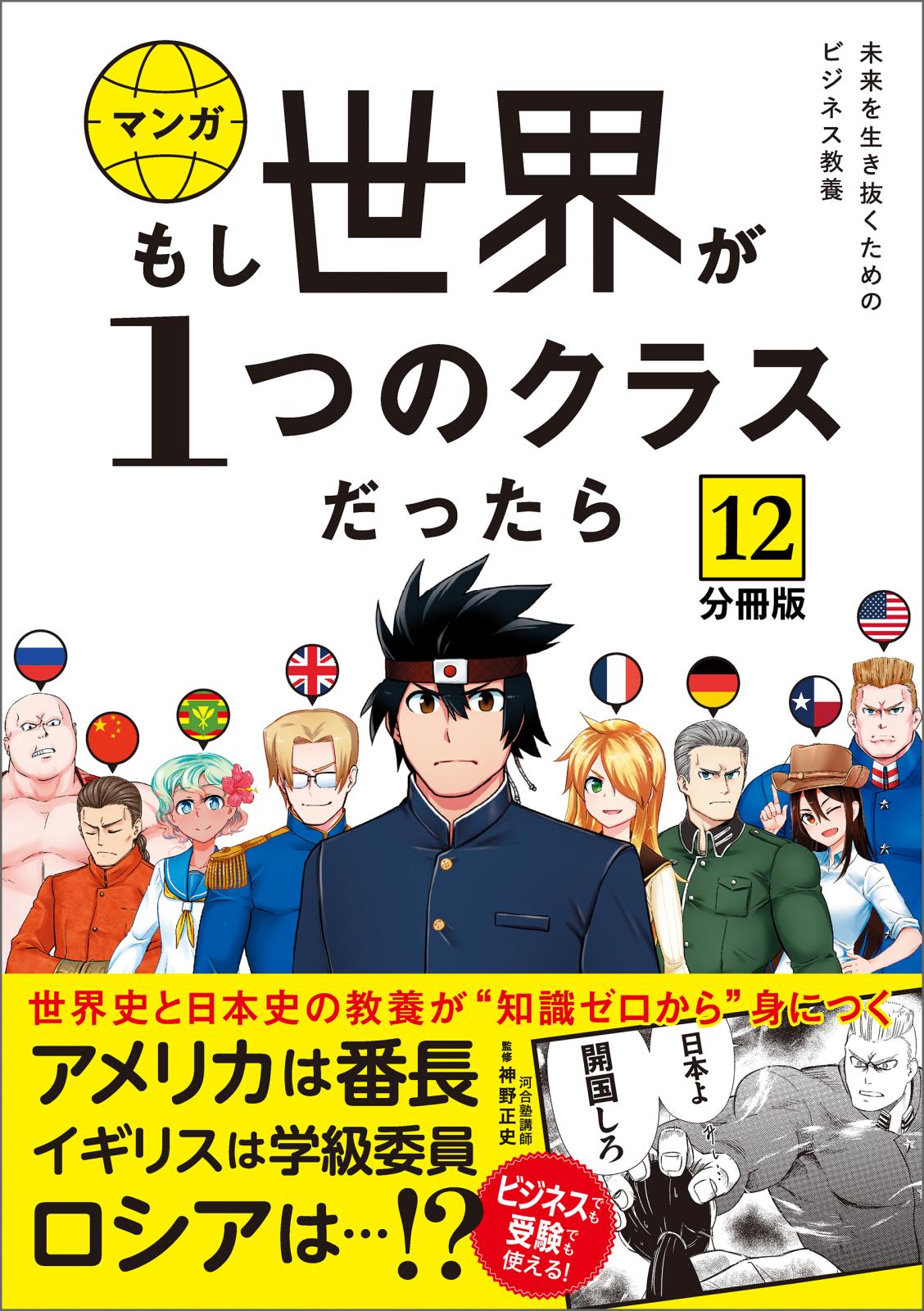 【分冊版】 もし世界が１つのクラスだったら12　世界史と日本史の教養が知識ゼロから身につく