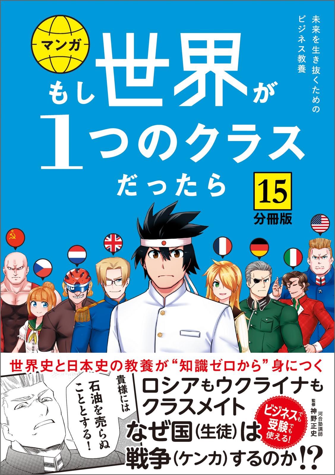 【分冊版】 もし世界が１つのクラスだったら15　世界史と日本史の教養が知識ゼロから身につく