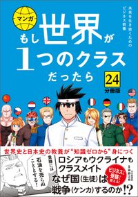 【分冊版】 もし世界が１つのクラスだったら　世界史と日本史の教養が知識ゼロから身につく