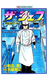 ザ シェフの口コミ レビュー 漫画 コミックを読むならmusic Jp ザ シェフの口コミ レビュー 漫画 コミックを読むならmusic Jp