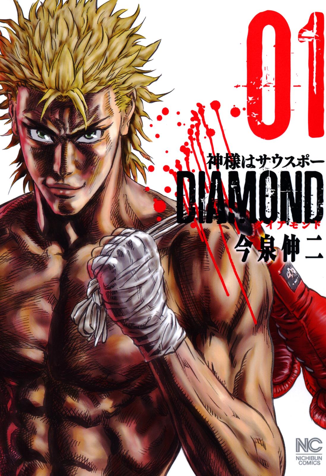 神様はサウスポーdiamond 今泉伸二 作画 電子書籍で漫画を読むならコミック Jp