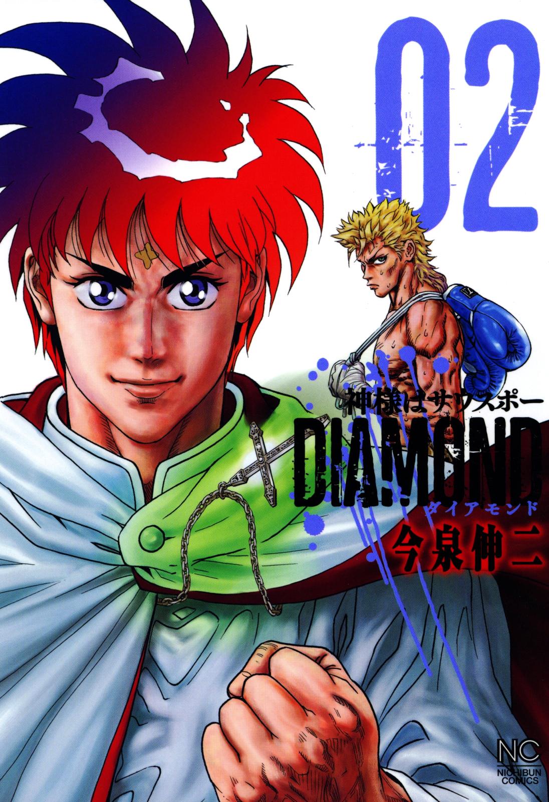 神様はサウスポーdiamond 今泉伸二 作画 電子書籍で漫画を読むならコミック Jp