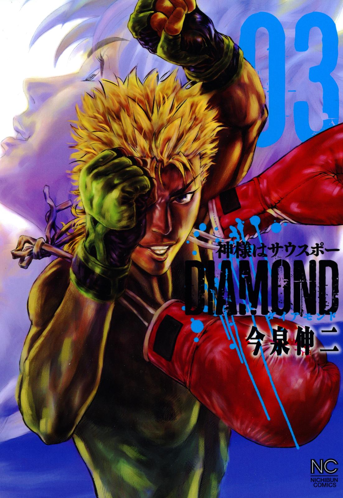 神様はサウスポーdiamond 今泉伸二 作画 電子書籍で漫画を読むならコミック Jp