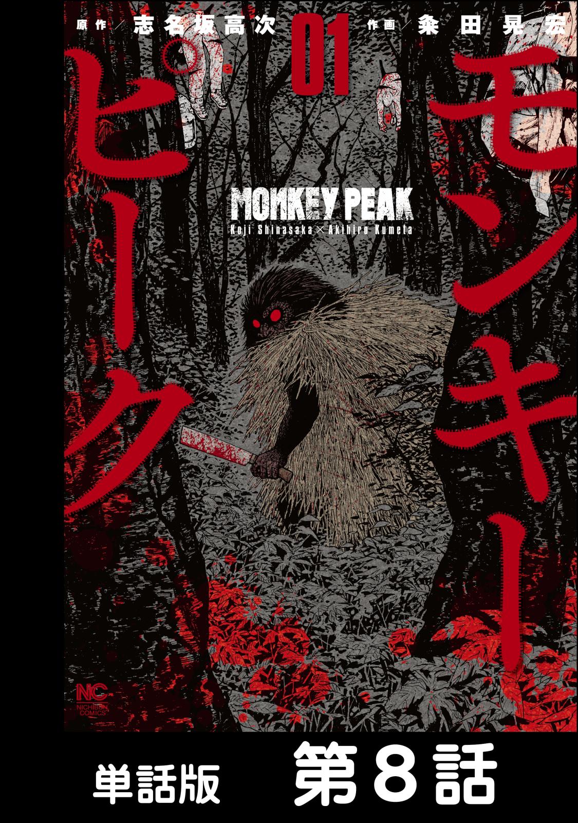 モンキーピーク 単話版 漫画 コミックを読むならmusic Jp