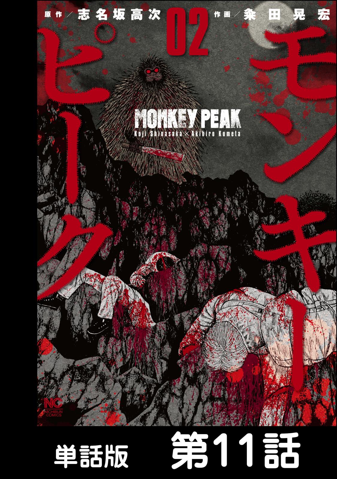 モンキーピーク 単話版 漫画 コミックを読むならmusic Jp