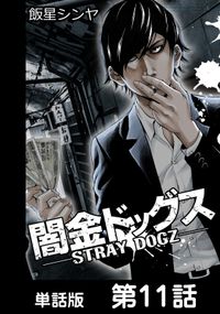 闇金ドッグス 単話版 漫画 コミックを読むならmusic Jp 闇金ドッグス 単話版 漫画 コミックを読むならmusic Jp