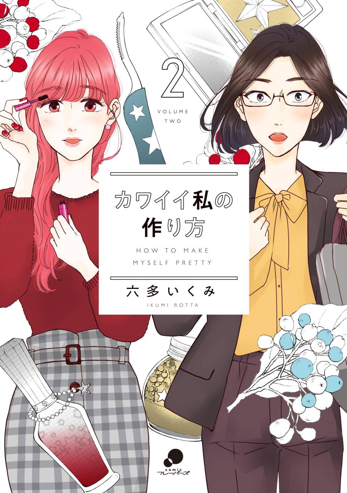 カワイイ私の作り方 漫画 コミックを読むならmusic Jp