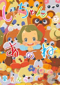 しいちゃん あのね 東裏友希 作画 電子書籍で漫画 マンガ を読むならコミック Jp しいちゃん あのね 東裏友希 作画 電子書籍で漫画 マンガ を読むならコミック Jp