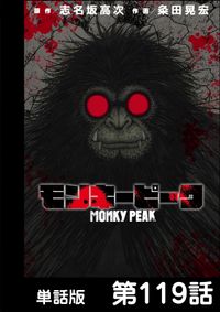 モンキーピーク 単話版 志名坂高次 原作 粂田晃宏 作画 電子書籍で漫画を読むならコミック Jp モンキーピーク 単話版 志名坂高次 原作 粂田晃宏 作画 電子書籍で漫画を読むならコミック Jp