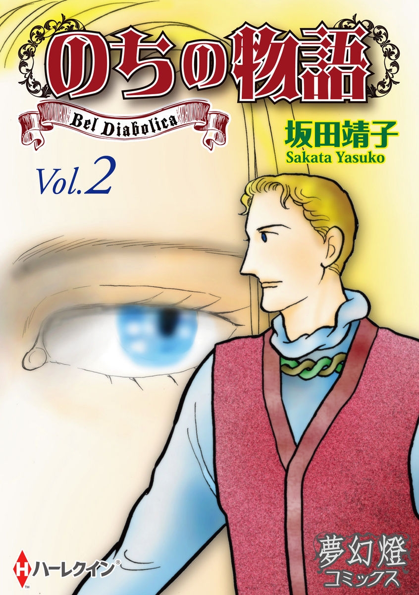 のちの物語 Vol.02