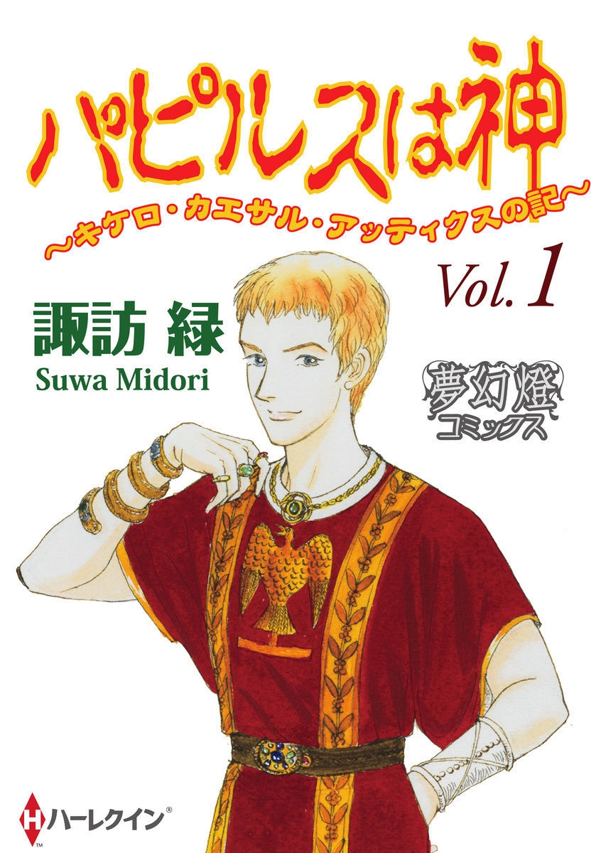 パピルスは神 キケロ カエサル アッティクスの記 諏訪緑 電子書籍で漫画を読むならコミック Jp
