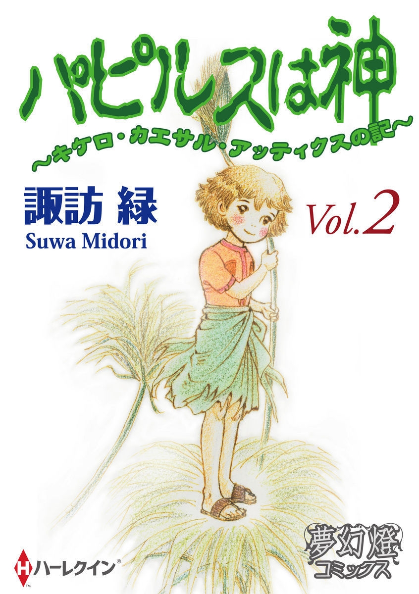 パピルスは神 キケロ カエサル アッティクスの記 諏訪緑 電子書籍で漫画を読むならコミック Jp