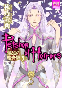 Petshop of Horrors　漂泊の箱舟編