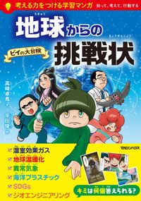 地球からの挑戦状　ビイの大冒険