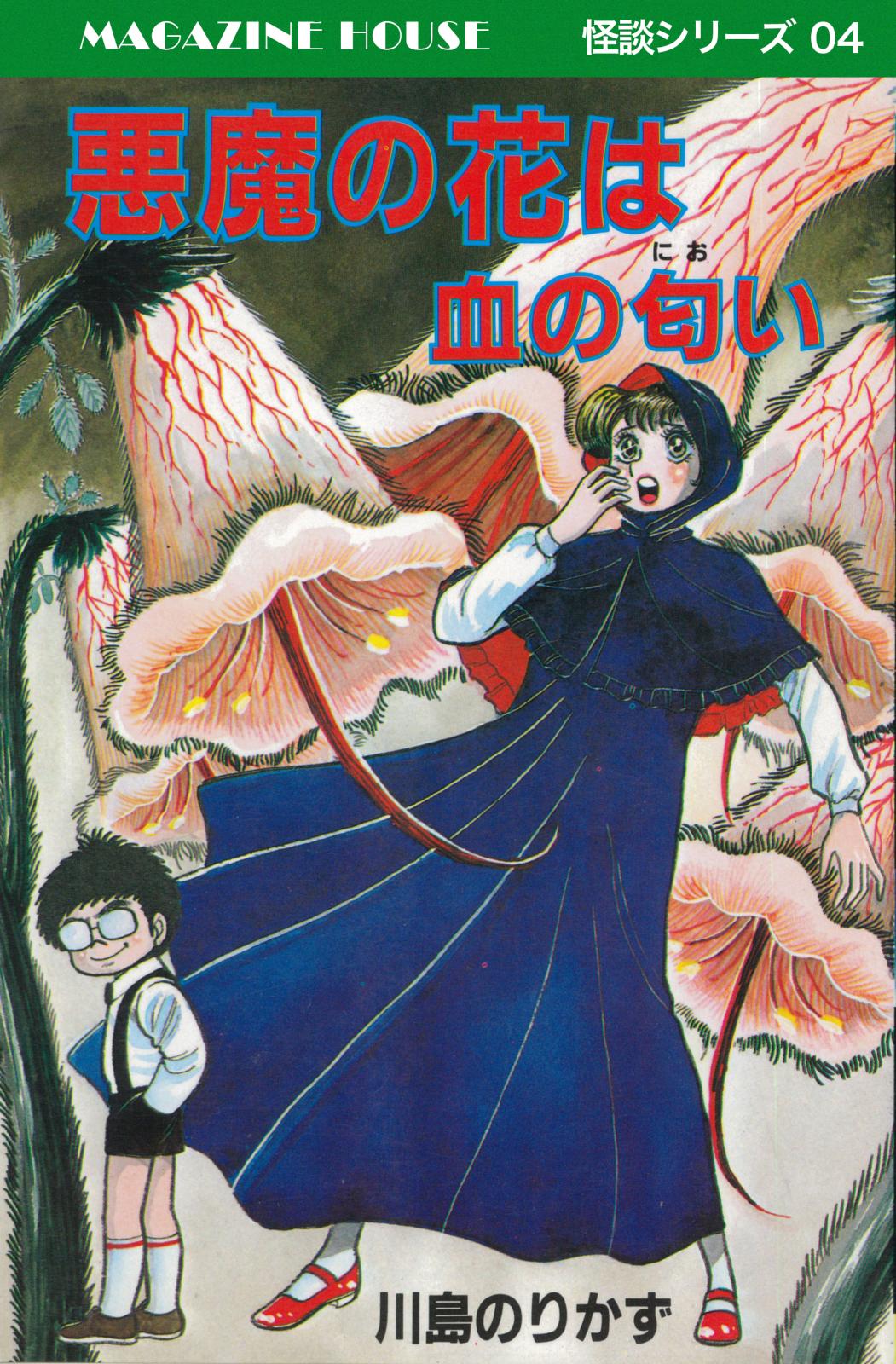 悪魔の花は血の匂い MAGAZINE HOUSE 怪談シリーズ04