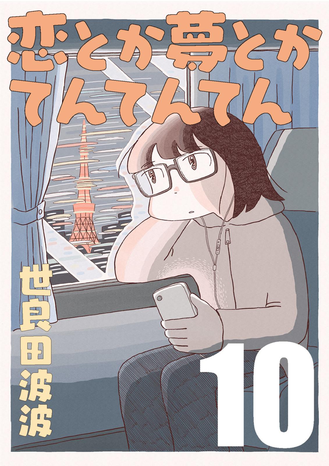 恋とか夢とかてんてんてん【単話】１０