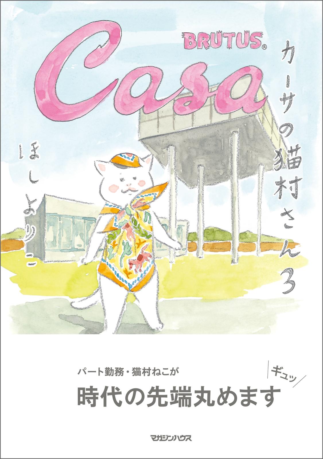 カーサの猫村さん　3