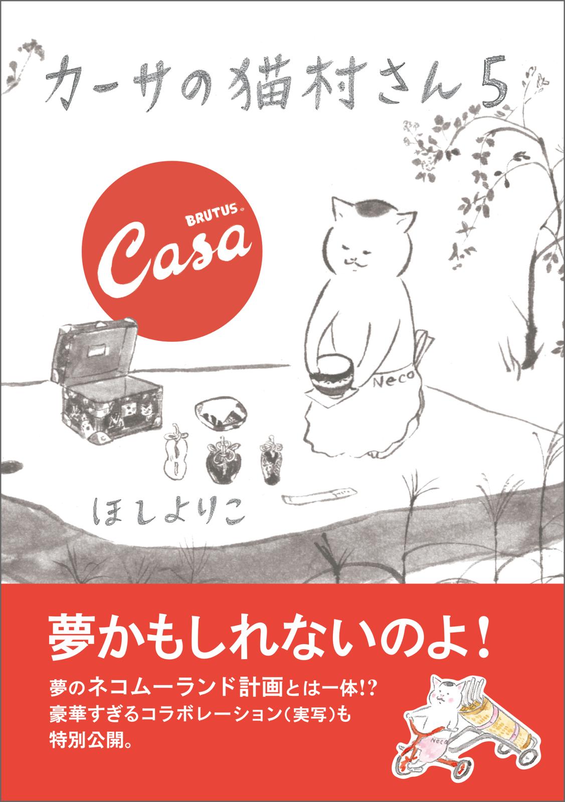 カーサの猫村さん　5