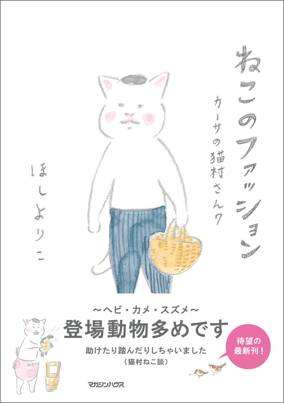 ねこのファッション カーサの猫村さん 7