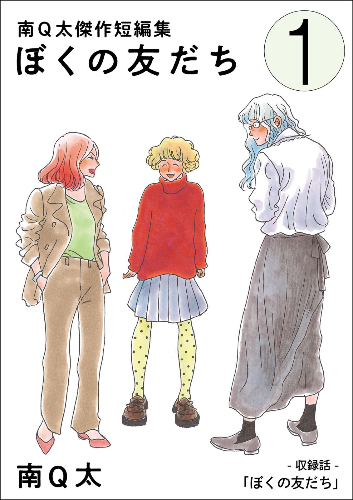 【期間限定　無料お試し版　閲覧期限2024年10月2日】ぼくの友だち【単話】