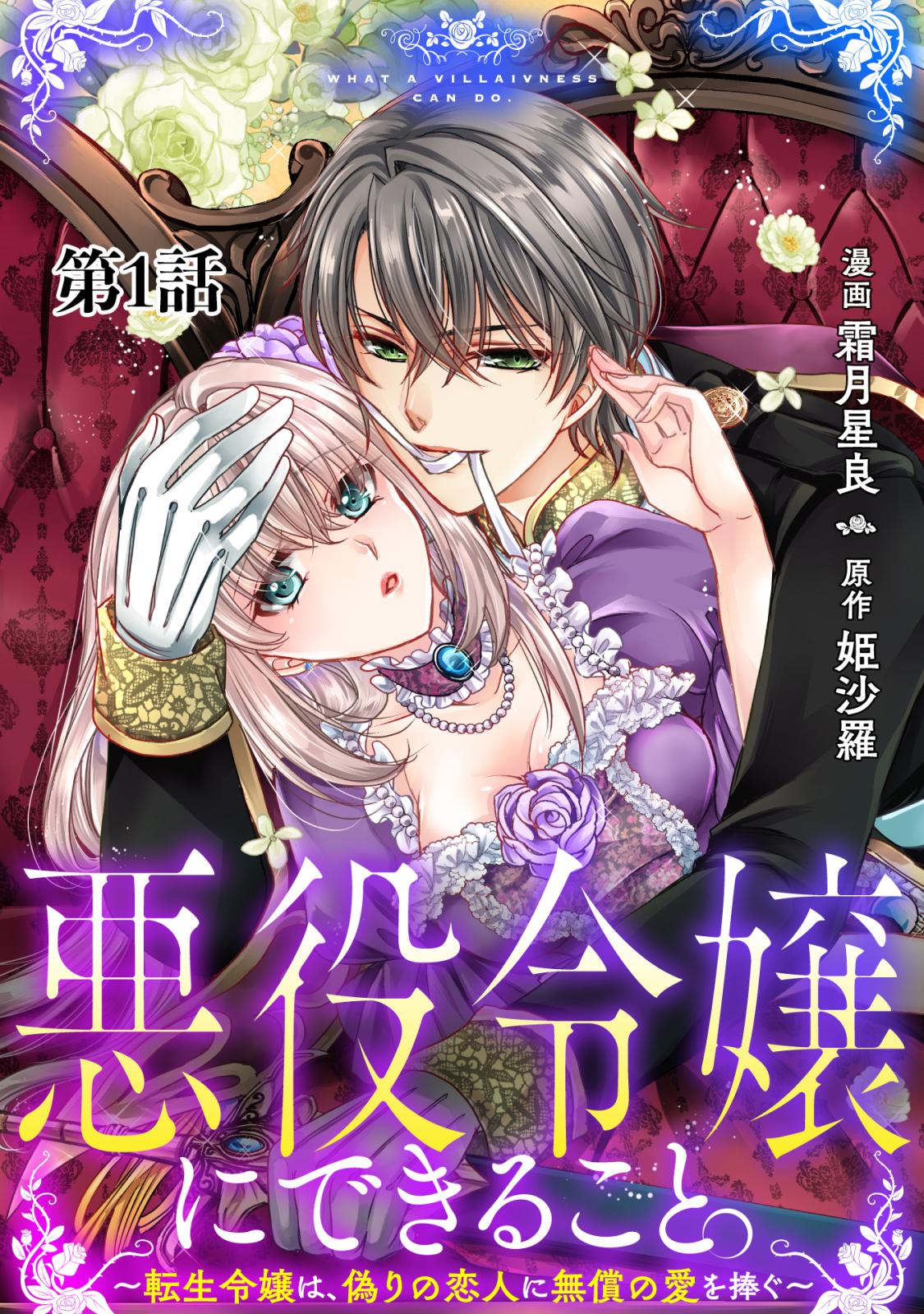 【期間限定　無料お試し版　閲覧期限2024年10月15日】悪役令嬢にできること。～転生令嬢は、偽りの恋人に無償の愛を捧ぐ～【単話】１