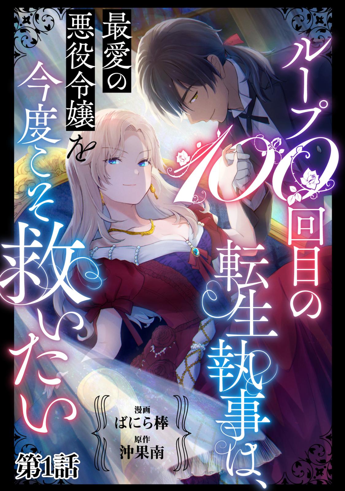 【期間限定　無料お試し版　閲覧期限2024年11月4日】ループ100回目の転生執事は、最愛の悪役令嬢を今度こそ救いたい【単話】１