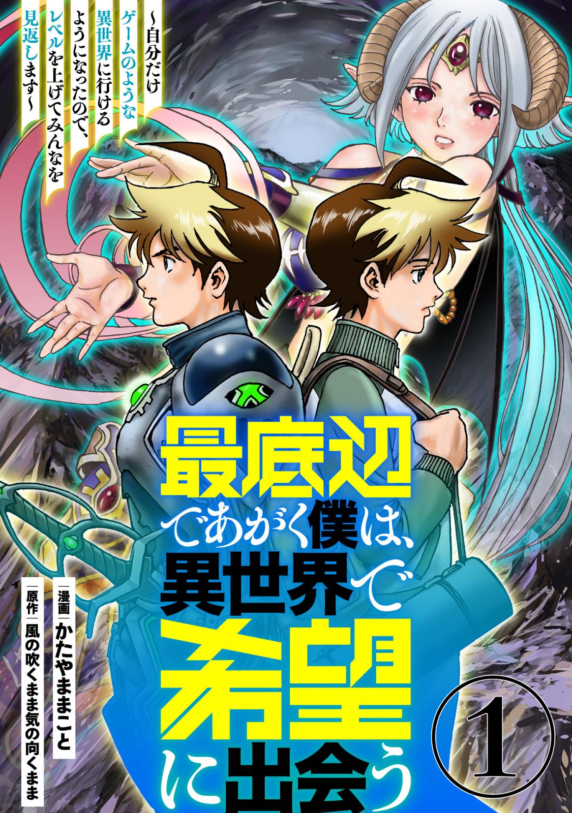 【期間限定　無料お試し版　閲覧期限2024年11月4日】最底辺であがく僕は、異世界で希望に出会う～自分だけゲームのような異世界に行けるようになったので、レベルを上げてみんなを見返します～【単話】１