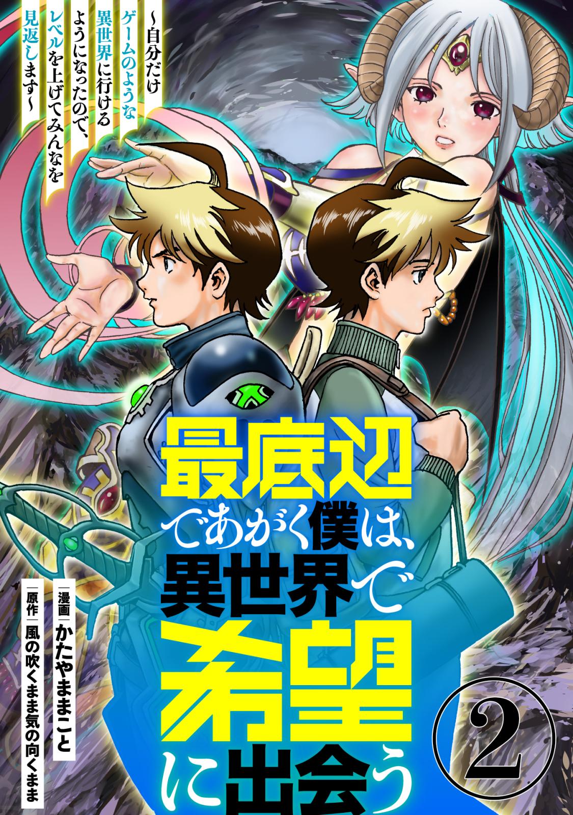 【期間限定　無料お試し版　閲覧期限2024年11月4日】最底辺であがく僕は、異世界で希望に出会う～自分だけゲームのような異世界に行けるようになったので、レベルを上げてみんなを見返します～【単話】２